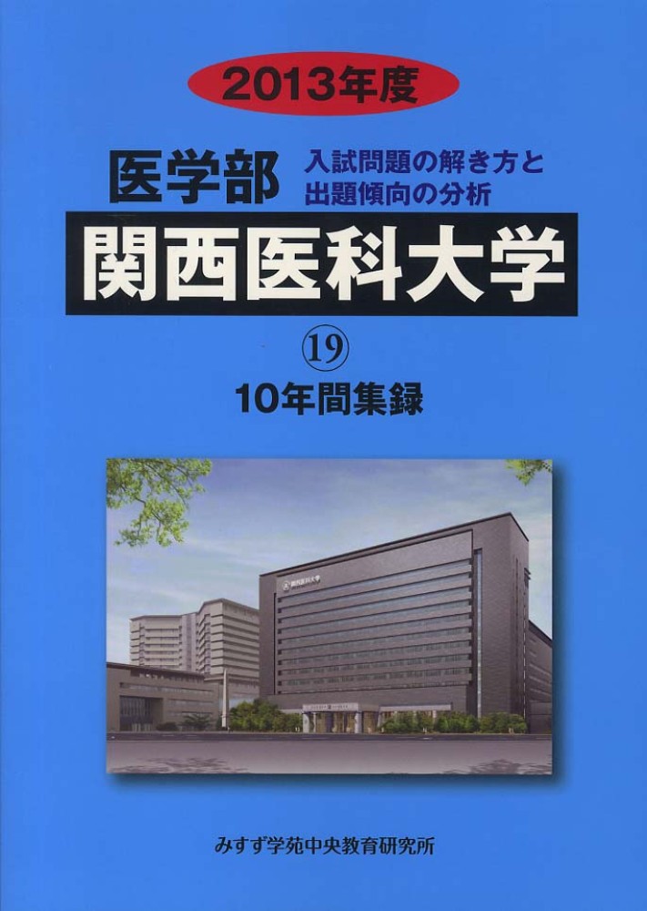 関西医科大学 (2023年度) (医学部入試問題と解答) みすず学苑中央教育研究所