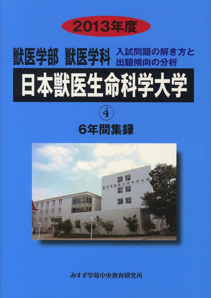 獣医学部獣医学科日本獣医生命科学大学 2013年度 / みすず