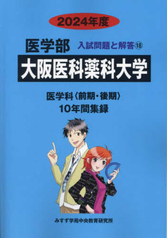 福岡大学 2020年度 (医学部入試問題と解答) [単行本] みすず学苑中央教育研究所 福岡大学 (2020年度) (医学部入試問題と解答 23) | みすず学苑