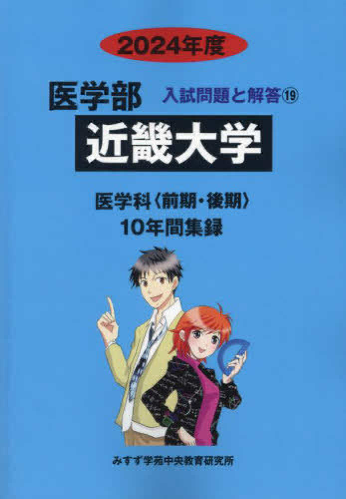 近畿大学 (2020年度) (医学部入試問題と解答) みすず学苑中央教育研究所 医学部近畿大学 2024年度 / みすず学苑中央教育研究所