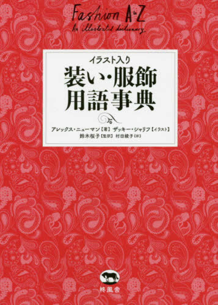 装い 服飾用語事典 ニューマン アレックス 著 ｎｅｗｍａｎ ａｌｅｘ シャリフ ザッキー イラスト ｓｈａｒｉｆｆ ｚａｋｅｅ 鈴木 桜子 監訳 村田 綾子 訳 紀伊國屋書店ウェブストア オンライン書店 本 雑誌の通販 電子書籍ストア