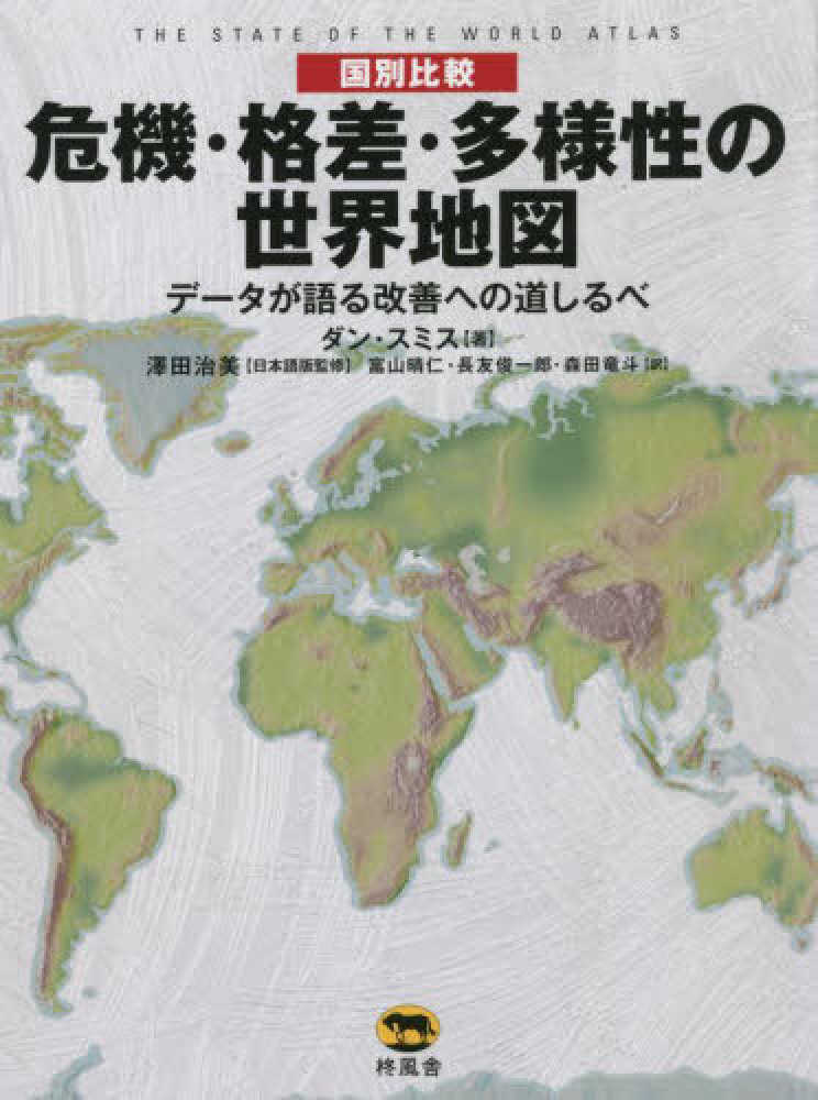 国別比較 危機 格差 多様性の世界地図 スミス ダン 著 ｓｍｉｔｈ ｄａｎ 澤田 治美 日本語版監修 富山 晴仁 長友 俊一郎 森田 竜斗 訳 紀伊國屋書店ウェブストア オンライン書店 本 雑誌の通販 電子書籍ストア