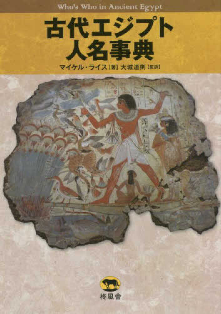 図説 古代エジプト文明辞典 | トビー・ウィルキンソン, 大城