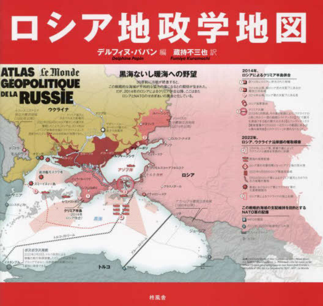 ロシア地政学地図　パパン，デルフィヌ【編】/蔵持　不三也【訳】　紀伊國屋書店ウェブストア｜オンライン書店｜本、雑誌の通販、電子書籍ストア