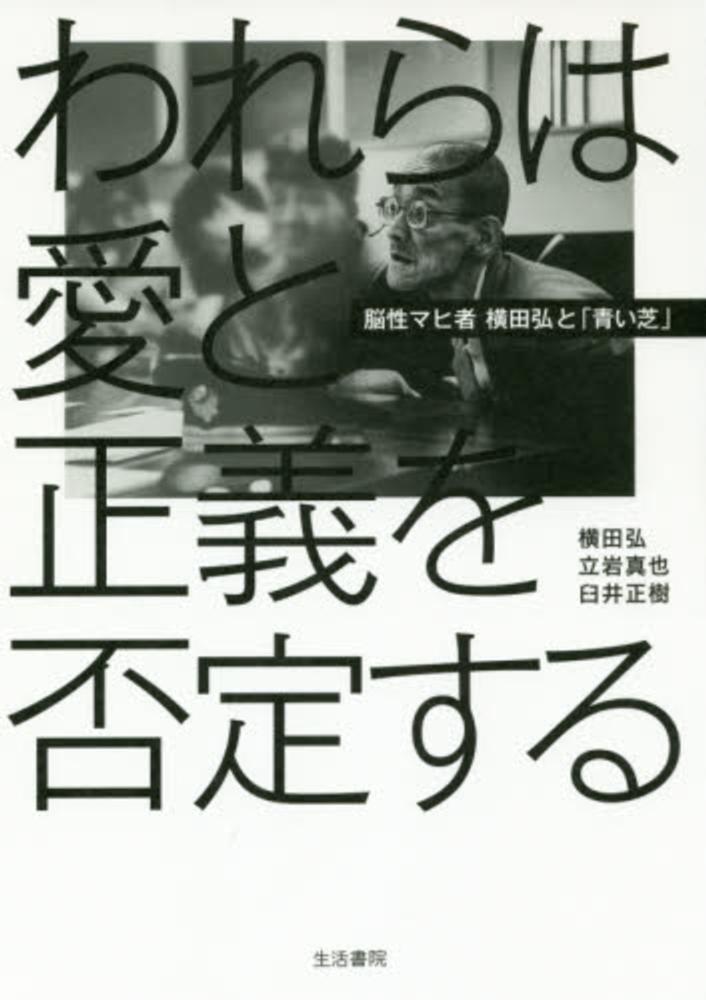 われらは愛と正義を否定する / 横田 弘/立岩 真也/臼井 正樹【著
