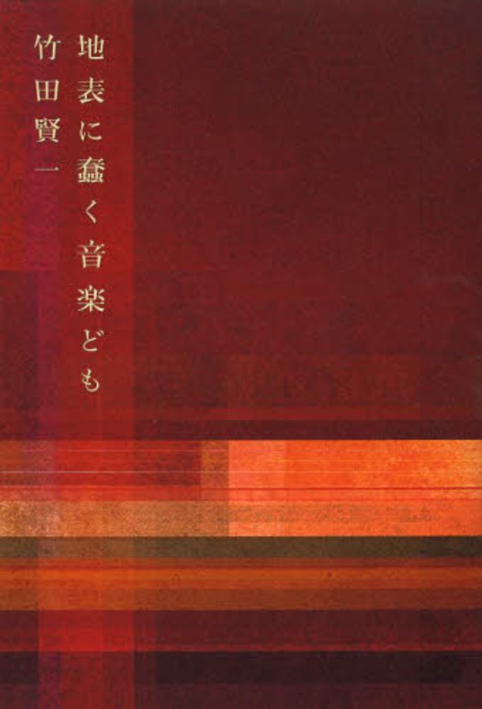 地表に蠢く音楽ども 』竹田賢一 | 月曜社 / GETSUYOSHA LIMITED