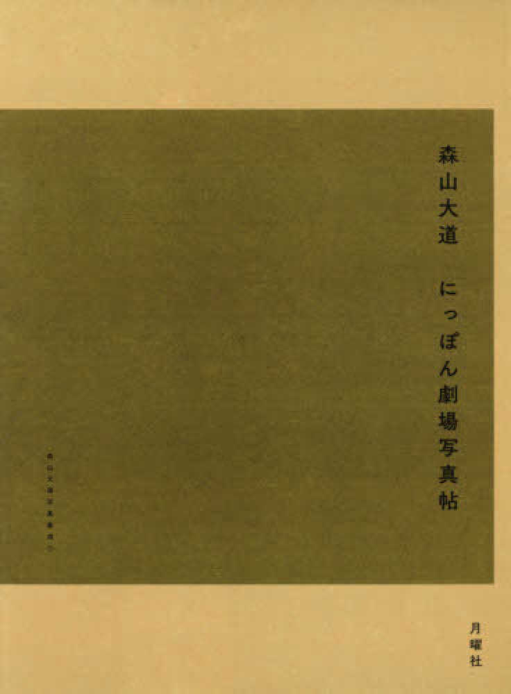 超人気新品 超希少｜にっぽん劇場写真帖［初版］｜森山大道｜寺山修司