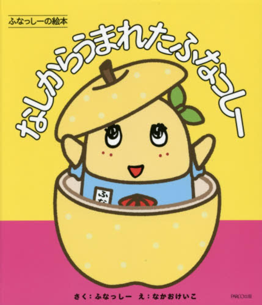 なしからうまれたふなっし ふなっしー 作 なかお けいこ 絵 紀伊國屋書店ウェブストア オンライン書店 本 雑誌の通販 電子書籍ストア