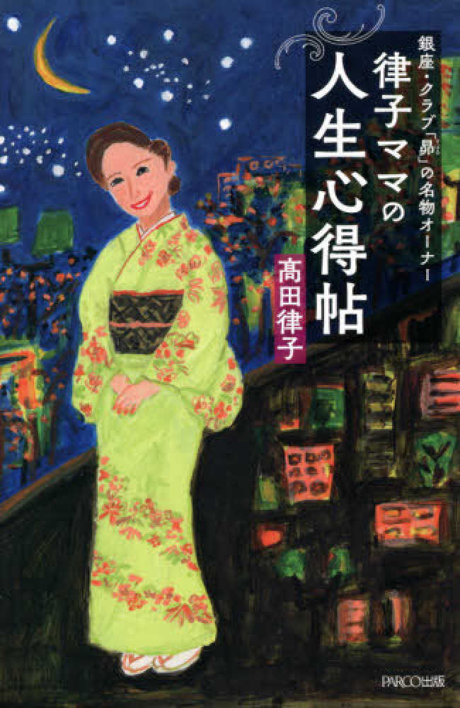 律子ママの人生心得帖 田 律子 著 紀伊國屋書店ウェブストア オンライン書店 本 雑誌の通販 電子書籍ストア