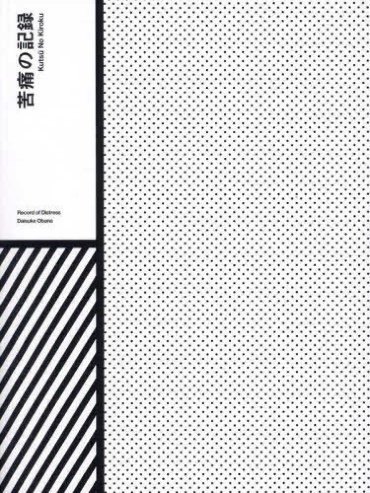 尾花大輔『苦痛の記録』(バッグ付限定版あり ※商品注意書きをお