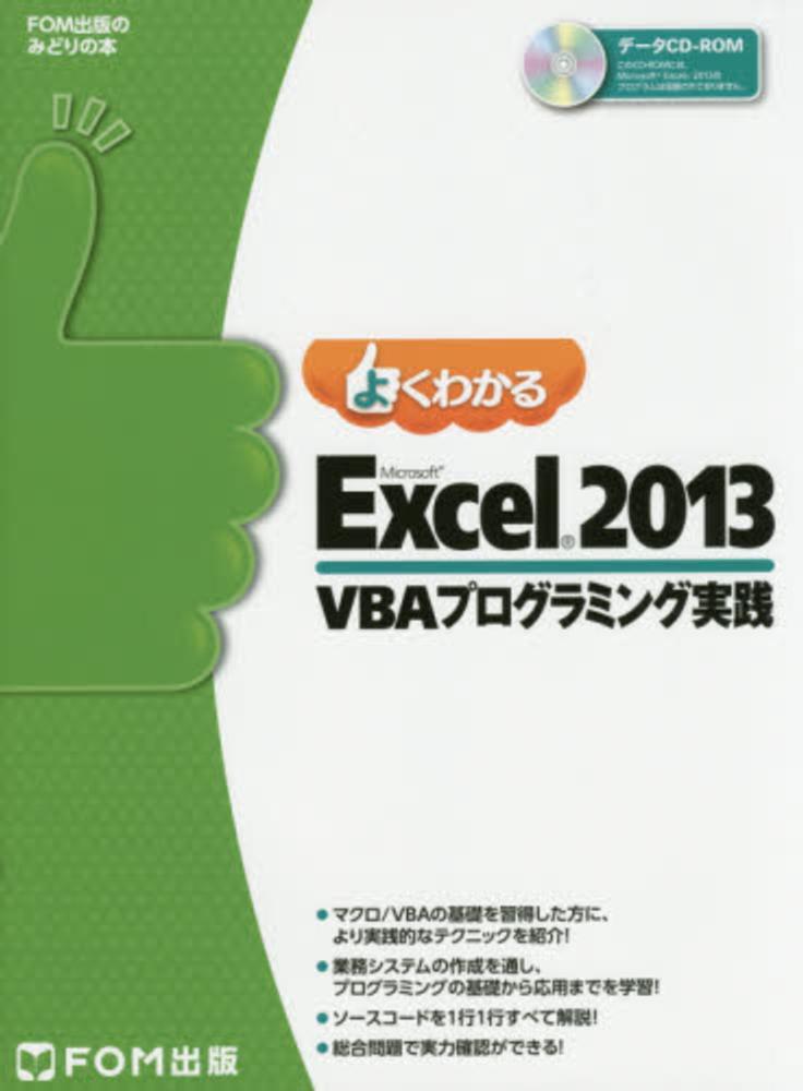 よくわかるＭｉｃｒｏｓｏｆｔ Ｅｘｃｅｌ ２０１３ ＶＢＡ