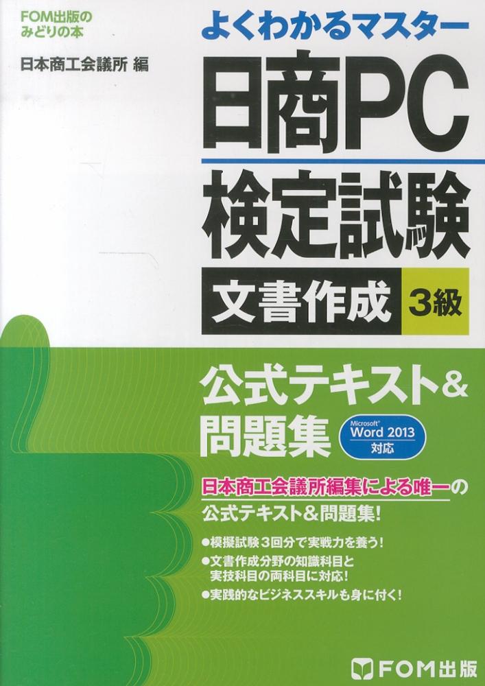 日商PC検定試験3級公式テキスト問題集 - コンピュータ