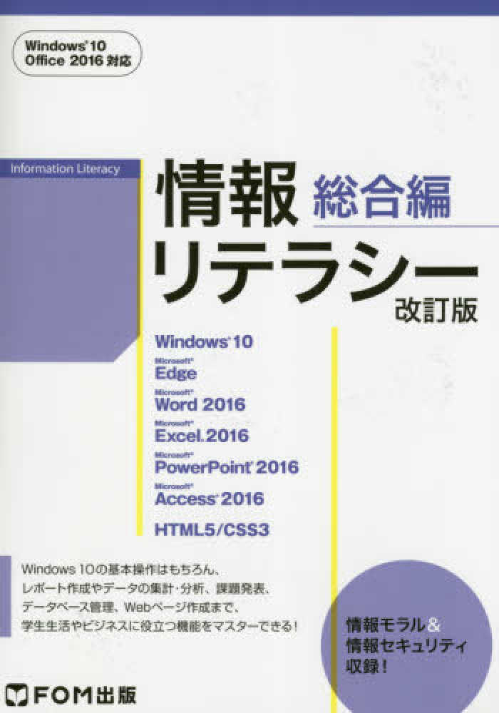 情報リテラシー教科書 Windows 10 Office 2016対応版 - コンピュータ・IT