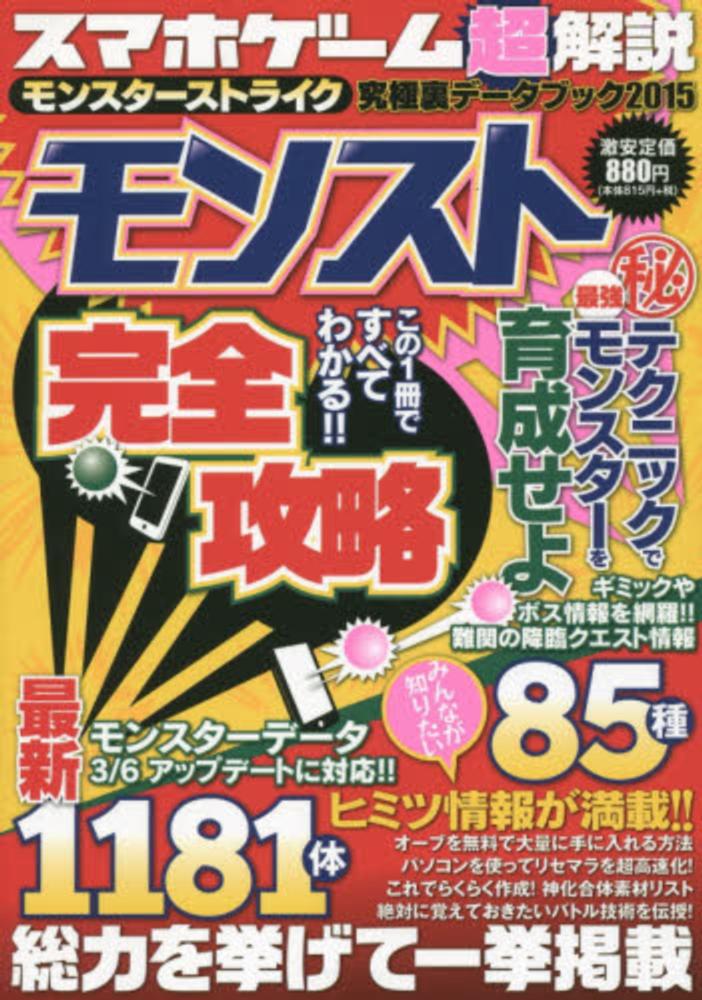 スマホゲ ム超解説モンスタ ストライク究極裏デ タブック 2015 紀伊國屋書店ウェブストア オンライン書店 本 雑誌の通販 電子書籍ストア スマホゲ ム超解説モンスタ ストライク究極裏デ タブック 2015 紀伊國屋書店ウェブストア オンライン書店 本 雑誌の通販 電子書籍ストア
