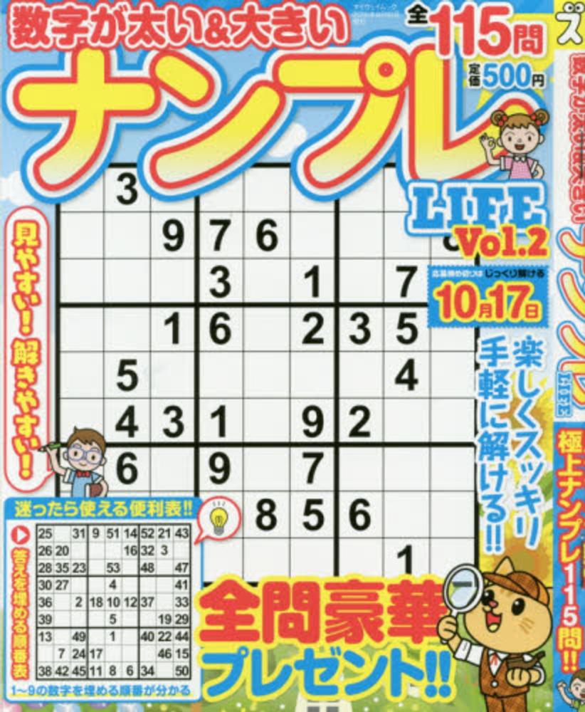 数字が太い 大きいナンプレｌｉｆｅ ２ 紀伊國屋書店ウェブストア オンライン書店 本 雑誌の通販 電子書籍ストア