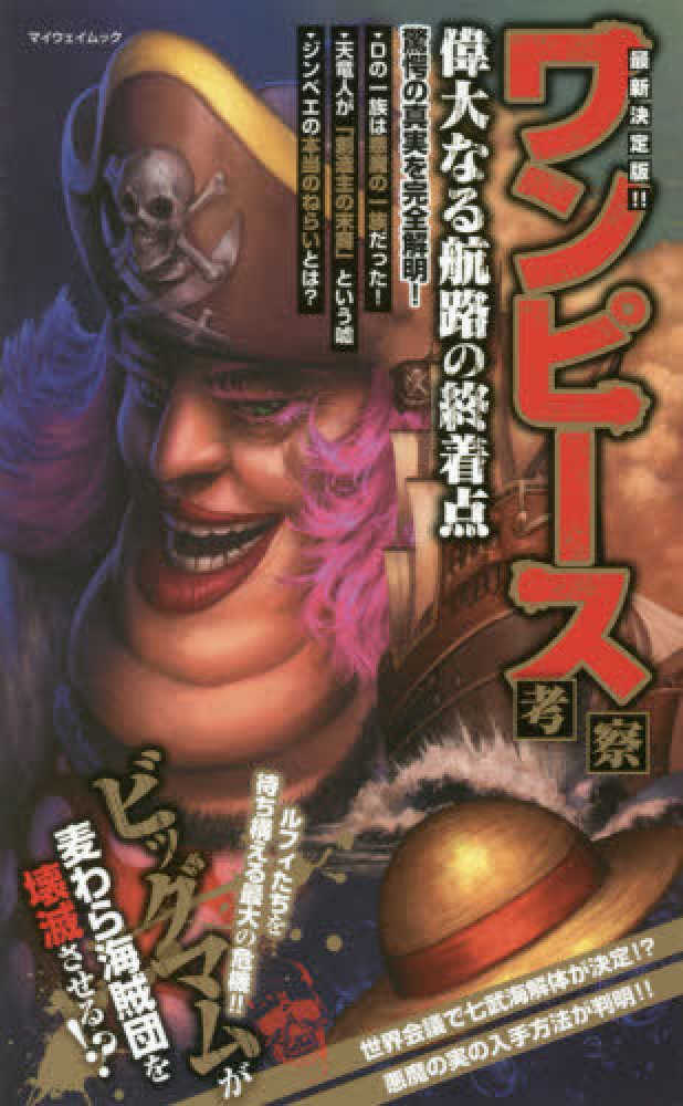 最新決定版 ワンピ ス考察偉大なる航路の終着点 ワンピース研究会 マイウェイ出版 紀伊國屋書店ウェブストア オンライン書店 本 雑誌の通販 電子書籍ストア