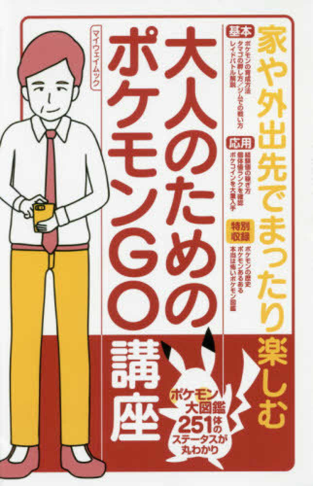 大人のためのポケモンｇｏ講座 紀伊國屋書店ウェブストア オンライン書店 本 雑誌の通販 電子書籍ストア