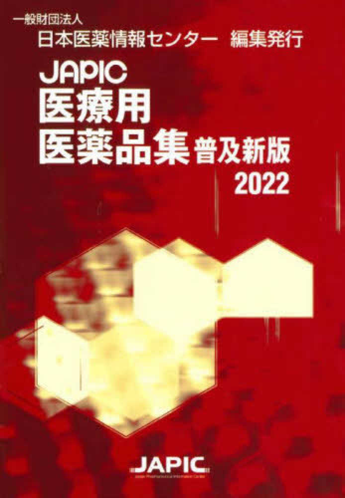 JAPIC医療用医薬品集〈2022〉 (普及新版)