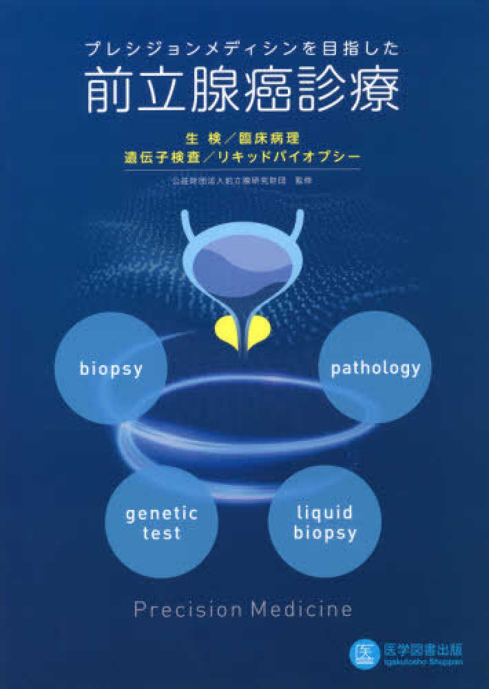 紀伊國屋書店ウェブストア｜オンライン書店｜本、雑誌の通販、電子書籍ストア　プレシジョンメディシンを目指した前立腺癌診療　前立腺研究財団