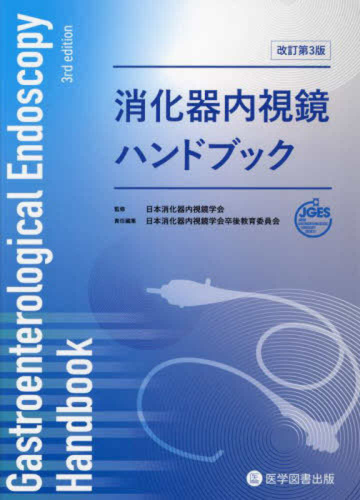 消化器内視鏡ハンドブック 改訂第3版 – 医学図書出版