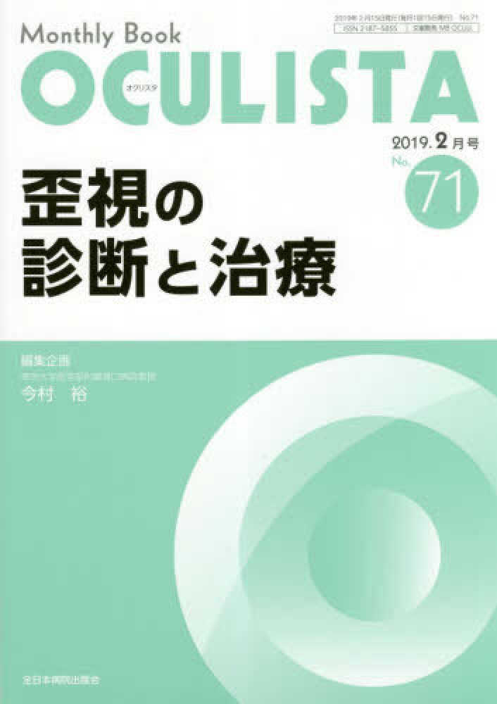 今村裕　紀伊國屋書店ウェブストア｜オンライン書店｜本、雑誌の通販、電子書籍ストア　ＯＣＵＬＩＳＴＡ　Ｎｏ．７１（２０１９．２月号）