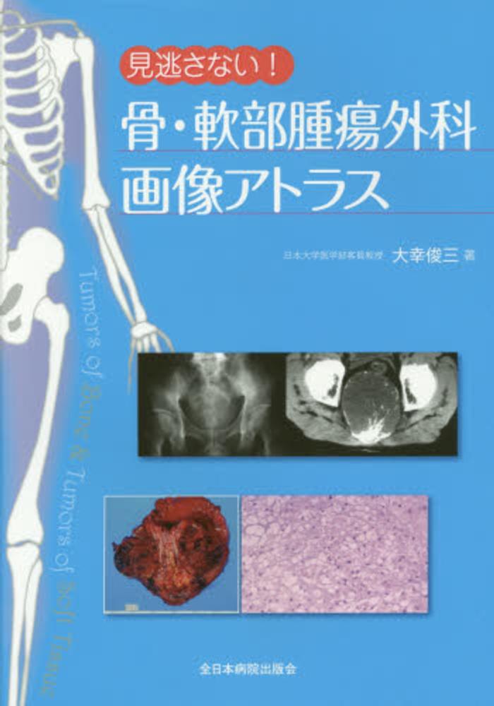 新しいコレクション 見逃さない！骨・軟部腫瘍外科画像アトラス 俊三【著 大幸 / 語学+参考書
