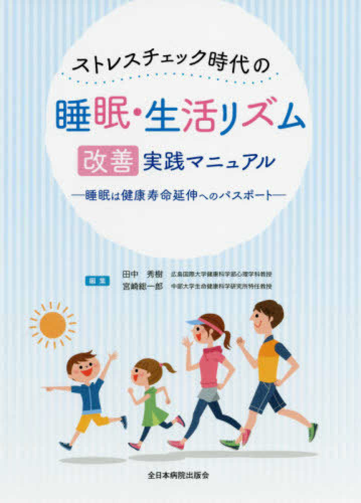【送料無料/新品】 ストレスチェック時代の睡眠・生活リズム改善実践マニュアル サプリメント・ビタミン