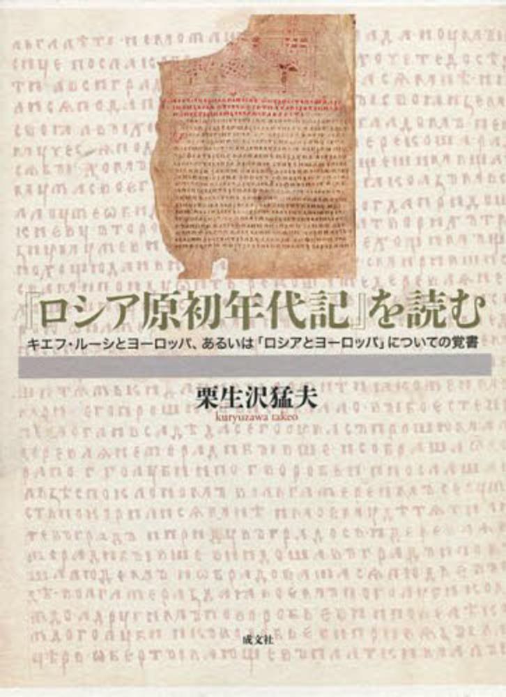 コリアグランドセール 2025 ロシア原初年代記』を読む / 栗生沢猛夫 - 紀伊國屋書店ウェブ 洋書