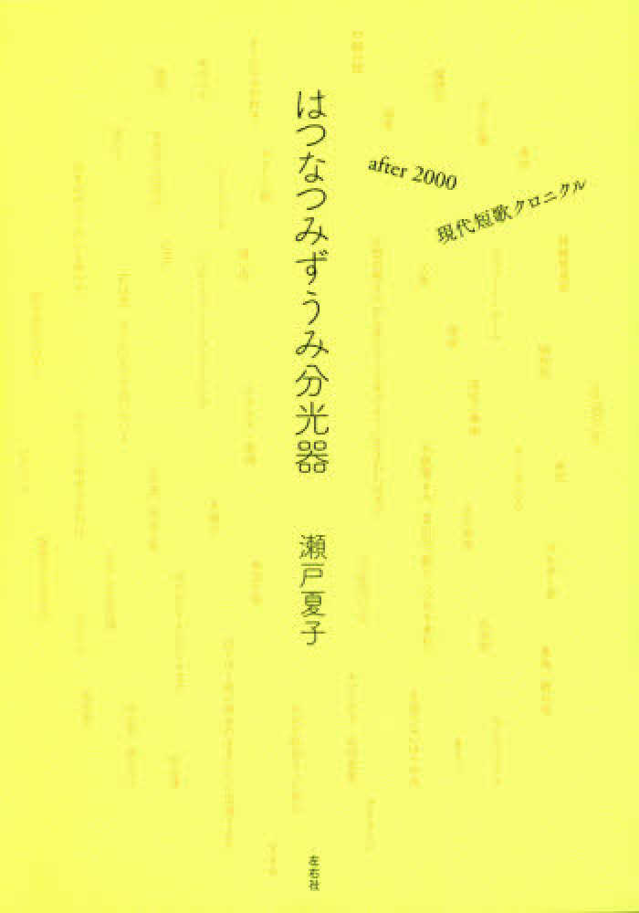 夏子【著】　瀬戸　はつなつみずうみ分光器　紀伊國屋書店ウェブストア｜オンライン書店｜本、雑誌の通販、電子書籍ストア