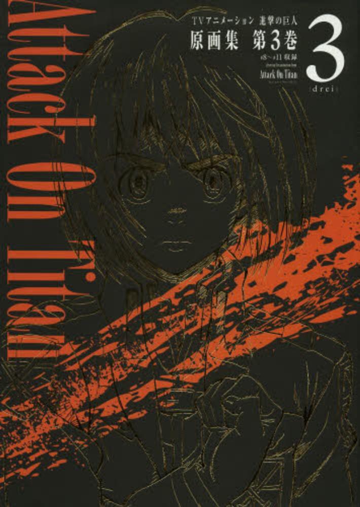 TVアニメ－ション進撃の巨人原画集 第3巻 - 紀伊國屋書店ウェブ