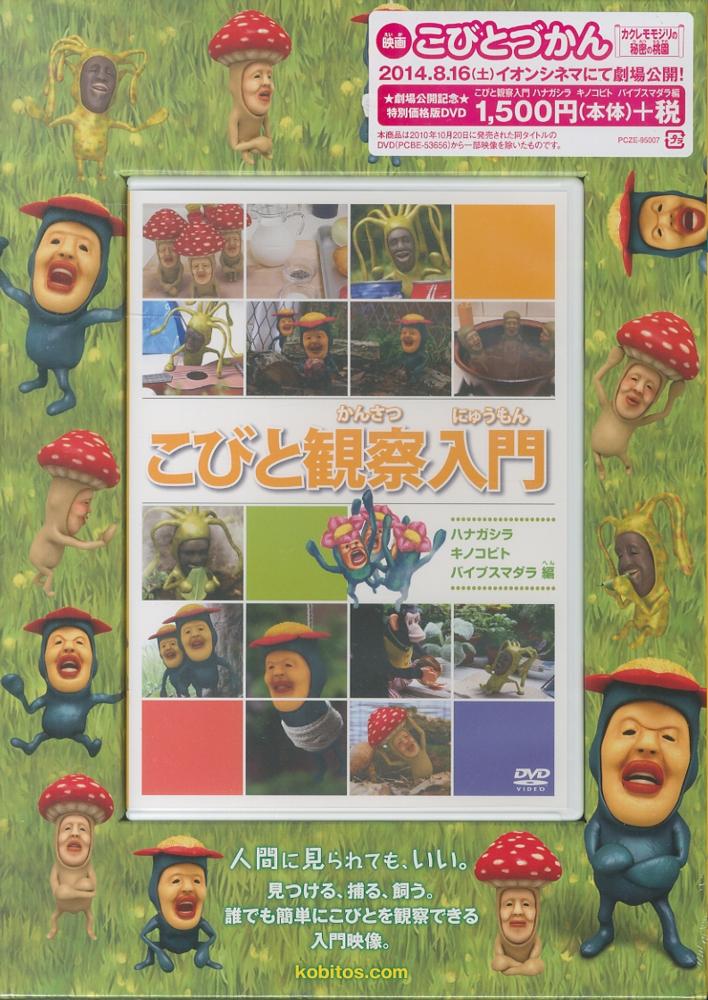 Amazon.co.jp: こびとづかん DVDこびと観察入門 モモジリ