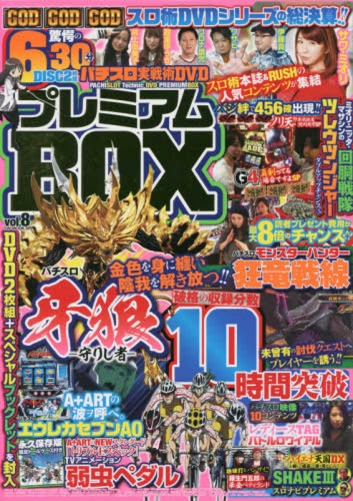 パチスロ実戦術DVDプレミアムBOX vol．8 - 紀伊國屋書店