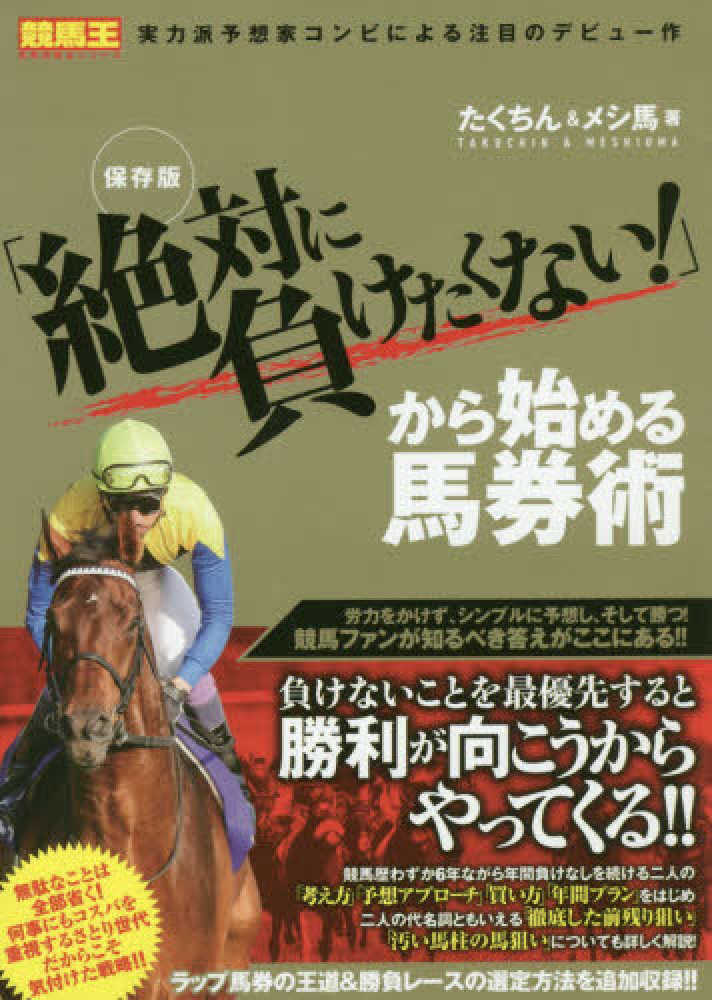 絶対に負けたくない!」から始める馬券術 / たくちん/メシ馬【著