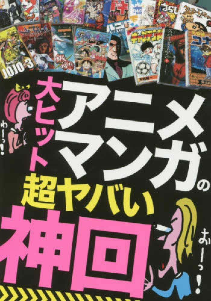 大ヒットアニメ マンガの超ヤバい 神回 紀伊國屋書店ウェブストア オンライン書店 本 雑誌の通販 電子書籍ストア 大ヒットアニメ マンガの超ヤバい 神回 紀伊國屋書店ウェブストア オンライン書店 本 雑誌の通販 電子書籍ストア