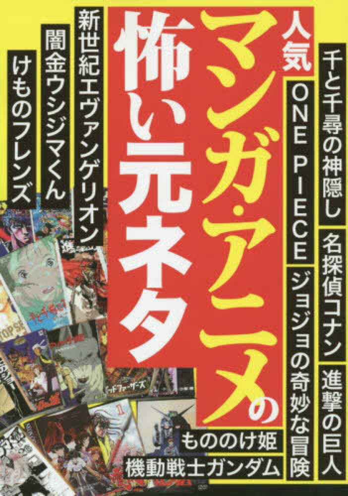 人気マンガ アニメの怖い元ネタ 紀伊國屋書店ウェブストア オンライン書店 本 雑誌の通販 電子書籍ストア