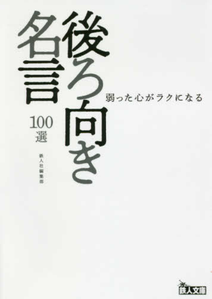 弱った心がラクになる後ろ向き名言１００選 鉄人社編集部 編 紀伊國屋書店ウェブストア オンライン書店 本 雑誌の通販 電子書籍ストア