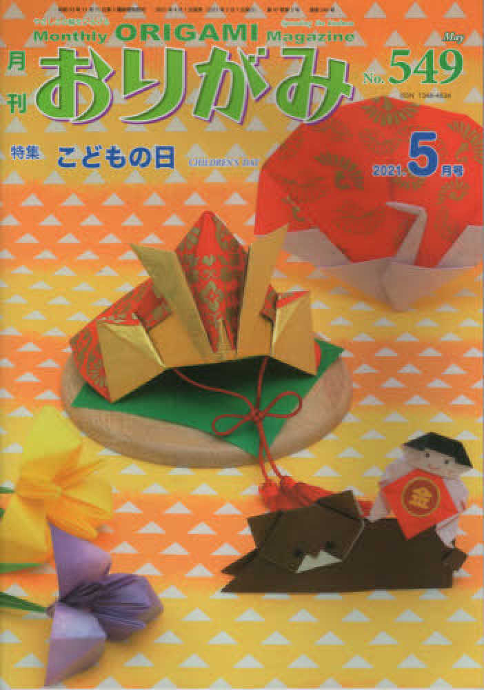 月刊おりがみ ｎｏ ５４９ ２０２１ ５月号 紀伊國屋書店ウェブストア オンライン書店 本 雑誌の通販 電子書籍ストア