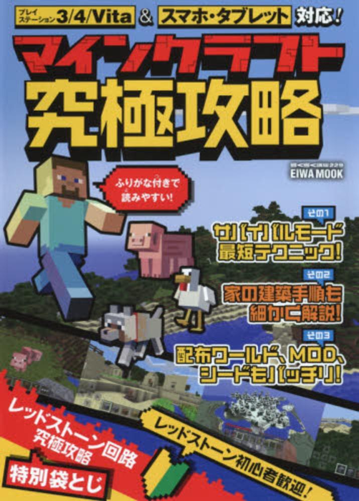 マインクラフト究極攻略 紀伊國屋書店ウェブストア オンライン書店 本 雑誌の通販 電子書籍ストア