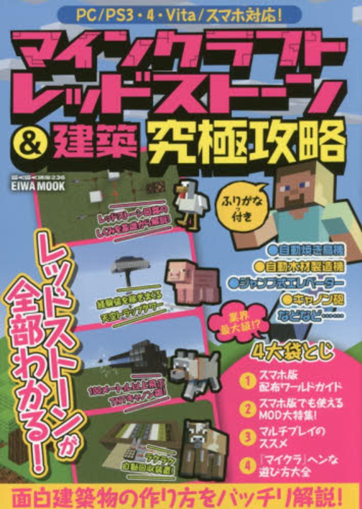 マインクラフトレッドスト ン 建築究極攻略 紀伊國屋書店ウェブストア オンライン書店 本 雑誌の通販 電子書籍ストア