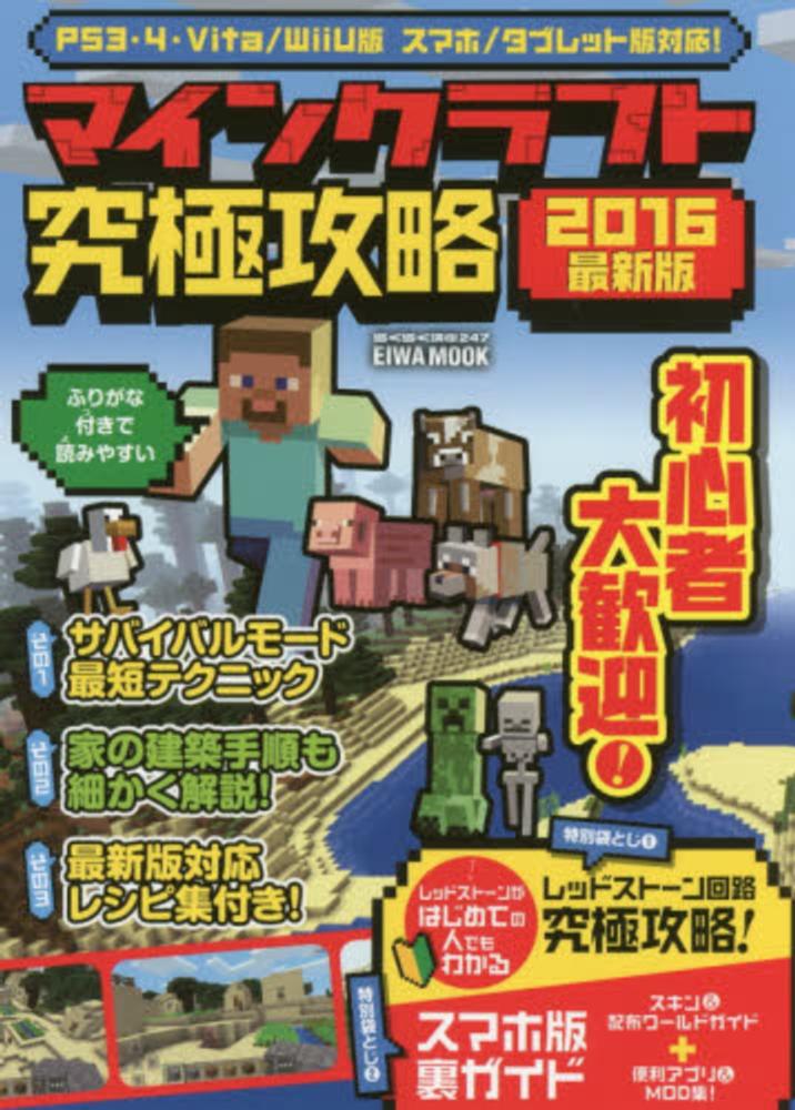 マインクラフト究極攻略 ２０１６最新版 紀伊國屋書店ウェブストア オンライン書店 本 雑誌の通販 電子書籍ストア