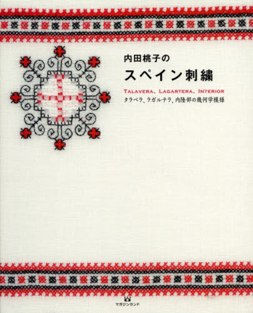 内田桃子のスペイン刺繍 / 内田 桃子【著】 - 紀伊國屋書店ウェブ