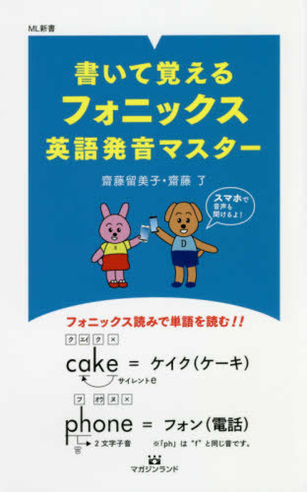 書いて覚えるフォニックス英語発音マスタ 齋藤 留美子 齋藤 了 著 紀伊國屋書店ウェブストア オンライン書店 本 雑誌の通販 電子書籍ストア