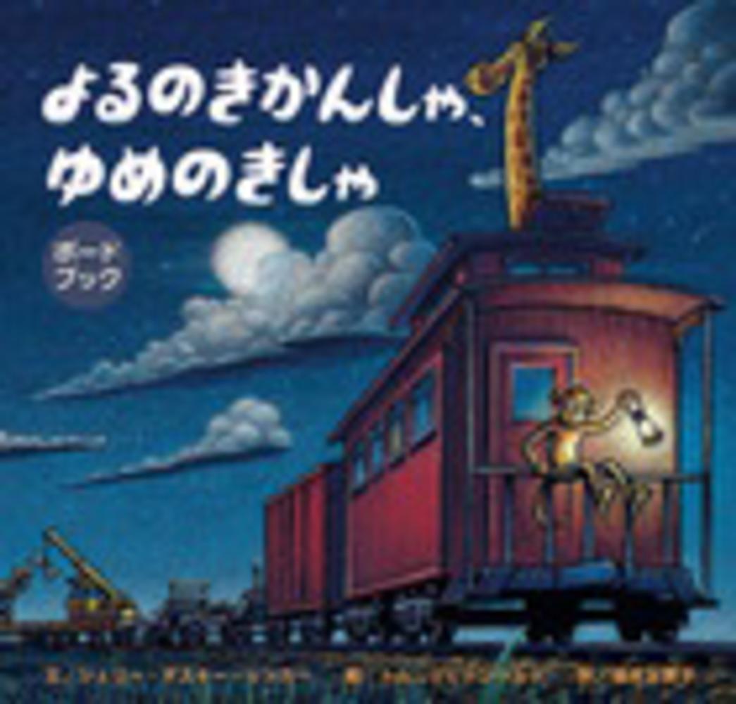 よるのきかんしゃ ゆめのきしゃ リンカー シェリー ダスキー 文 rinker sherri duskey リヒテンヘルド トム 絵 lichtenheld tom 福本 友美子 訳 紀伊國屋書店ウェブストア オンライン書店 本 雑誌の通販 よるのきかんしゃ ゆめのきしゃ リンカー シェリー ダスキー 文 rinker sherri duskey リヒテンヘルド トム 絵 lichtenheld tom 福本 友美子 訳 紀伊國屋書店ウェブストア オンライン書店 本 雑誌の通販