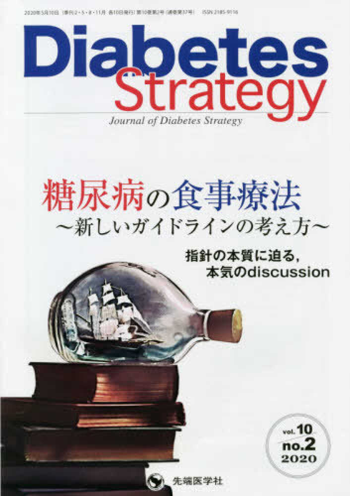 ｖｏｌ．１０　Ｓｔｒａｔｅｇｙ」編　紀伊國屋書店ウェブストア｜オンライン書店｜本、雑誌の通販、電子書籍ストア　ｎｏ．２（２０２　Ｓｔｒａｔｅｇｙ　Ｄｉａｂｅｔｅｓ　「Ｄｉａｂｅｔｅｓ