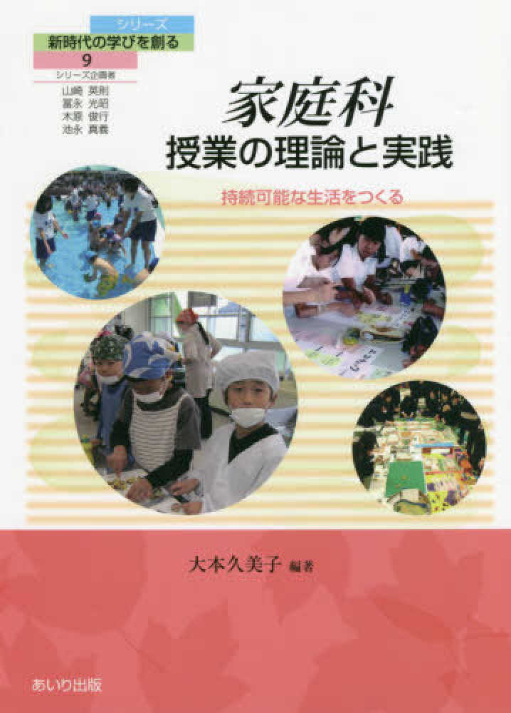家庭科授業の理論と実践 大本 久美子 編著 紀伊國屋書店ウェブストア オンライン書店 本 雑誌の通販 電子書籍ストア