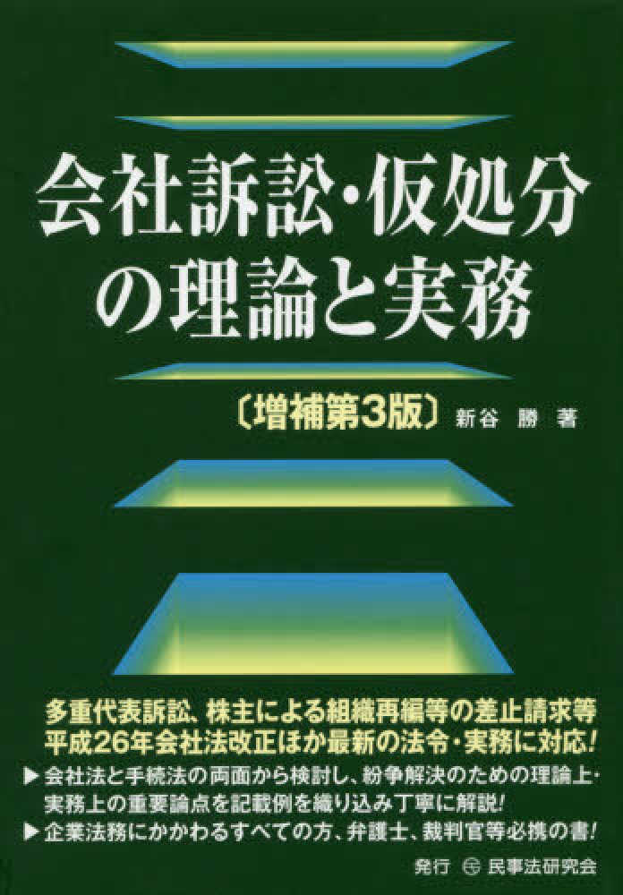入荷now 口コミ 会社訴訟・仮処分の理論と実務 / 新谷 勝【著】 - 紀伊國屋書店 人文+社会