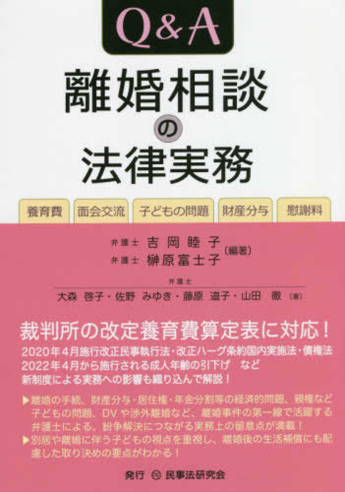 紀伊國屋書店ウェブストア｜オンライン書店｜本、雑誌の通販、電子書籍ストア　啓子/佐野　睦子/榊原　富士子【編著】/大森　みゆき/藤原　Ｑ＆Ａ離婚相談の法律実務　徹【著】　吉岡　道子/山田