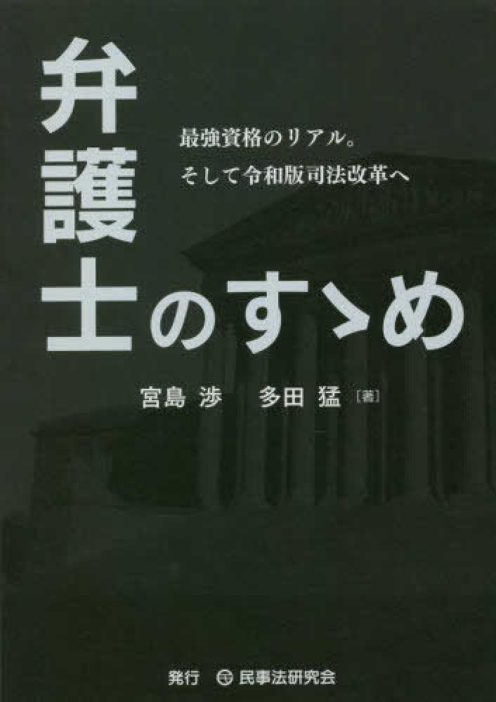 猛【著】　弁護士のすゝめ　宮島　渉/多田　紀伊國屋書店ウェブストア｜オンライン書店｜本、雑誌の通販、電子書籍ストア