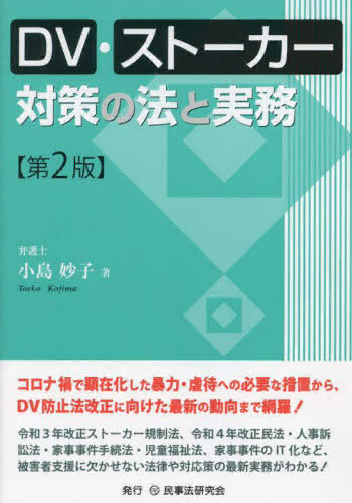 DV・ストーカー対策の法と実務〔第2版〕 - 民事法研究会