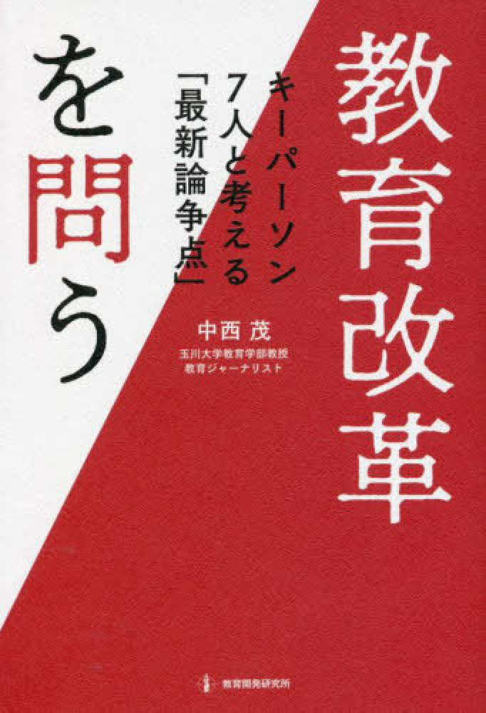 教育改革を問う　茂【著】　中西　紀伊國屋書店ウェブストア｜オンライン書店｜本、雑誌の通販、電子書籍ストア